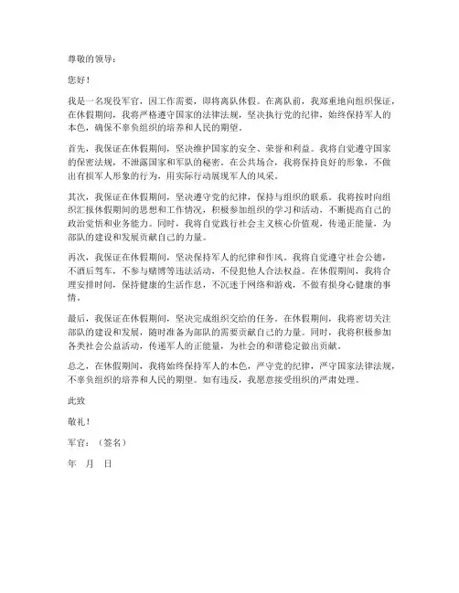 军官离队休假保证书