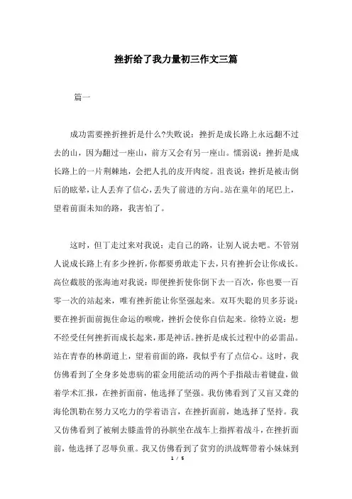 挫折给了我力量初三作文三篇