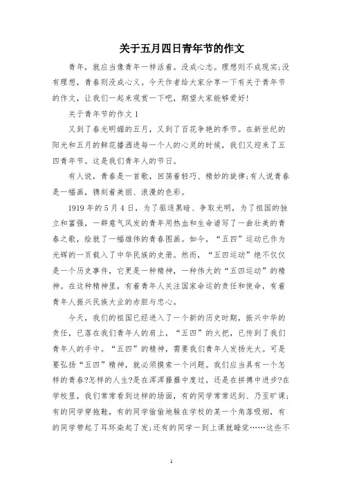 关于五月四日青年节的作文