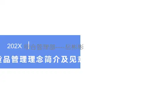 服装货品管理理念简介