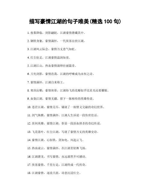 描写豪情江湖的句子唯美(精选100句)
