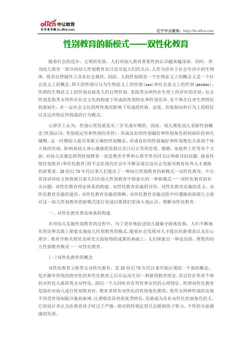 性别教育的新模式——双性化教育