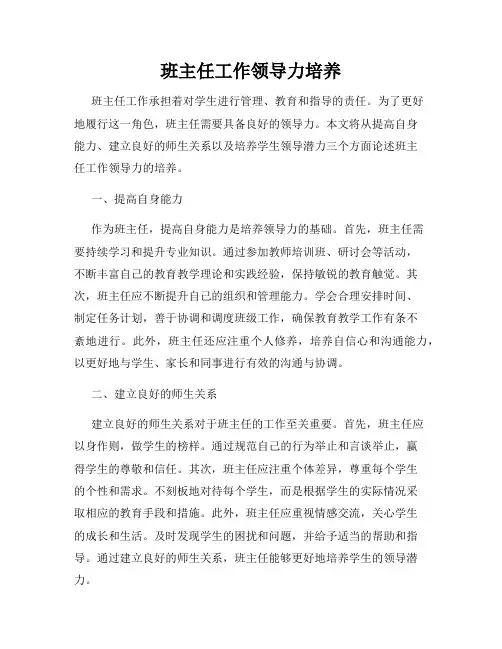 班主任工作领导力培养