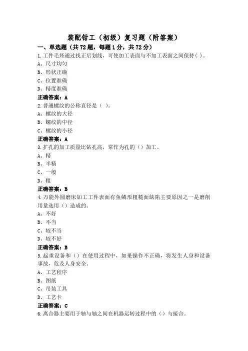 装配钳工(初级)复习题(附答案)