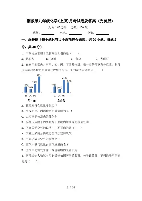 湘教版九年级化学(上册)月考试卷及答案(完美版)