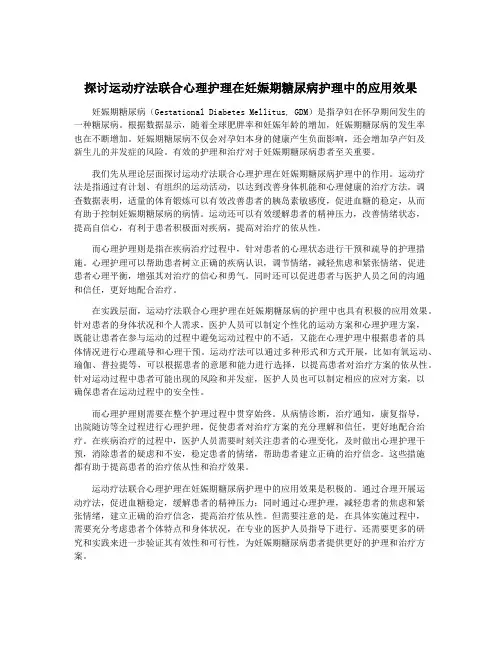 探讨运动疗法联合心理护理在妊娠期糖尿病护理中的应用效果