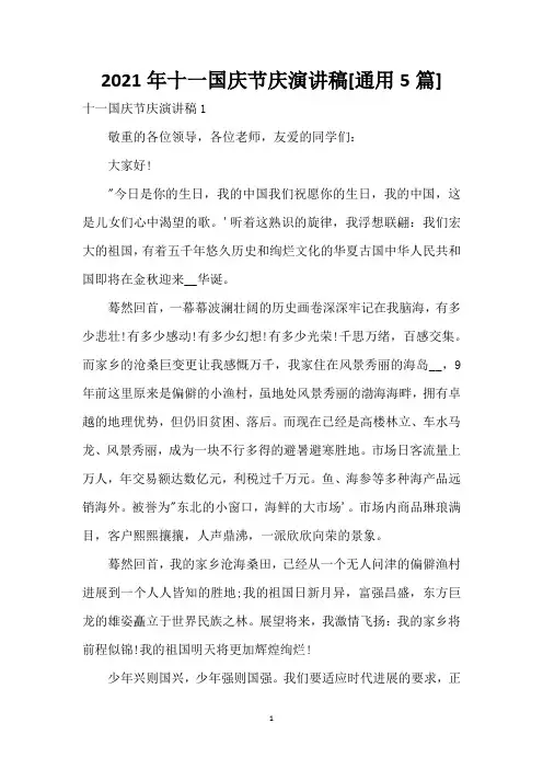 2021年十一国庆节庆演讲稿[通用5篇]
