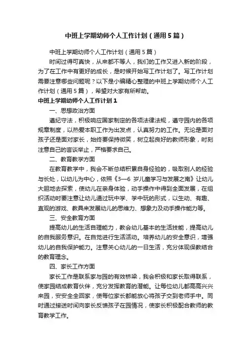 中班上学期幼师个人工作计划（通用5篇）