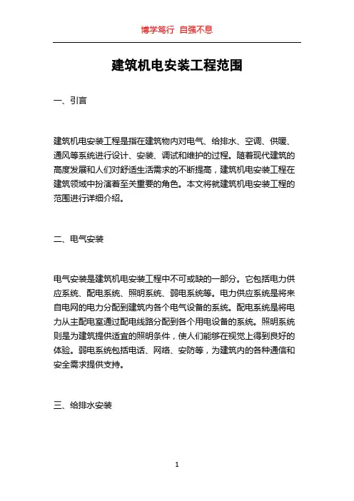 建筑机电安装工程范围