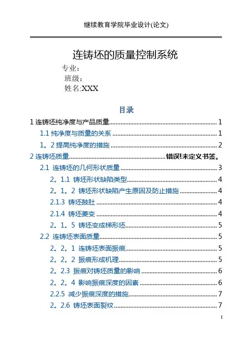 连铸坯质量的控制