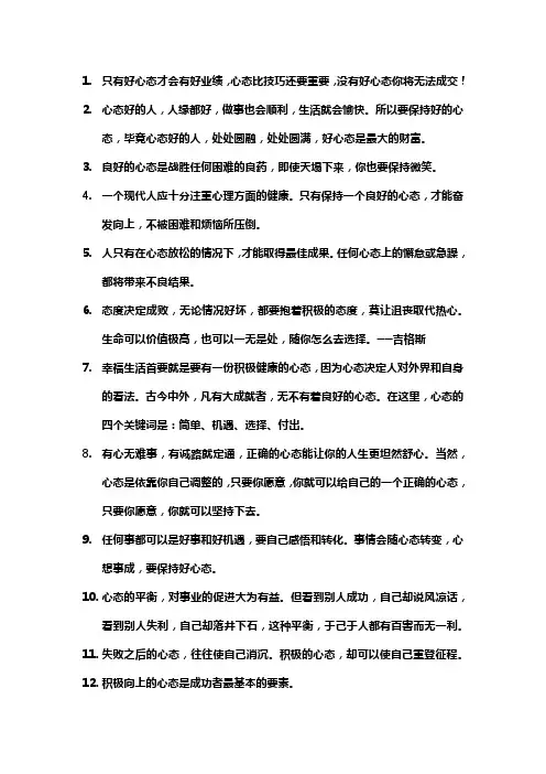 良好的心态是成功的保障名言