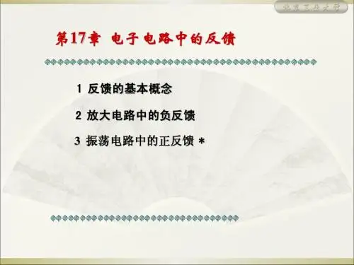 CH17--电子电路中的反馈