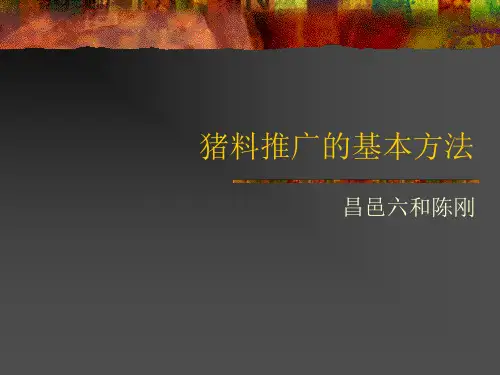 猪料推广的基本方法