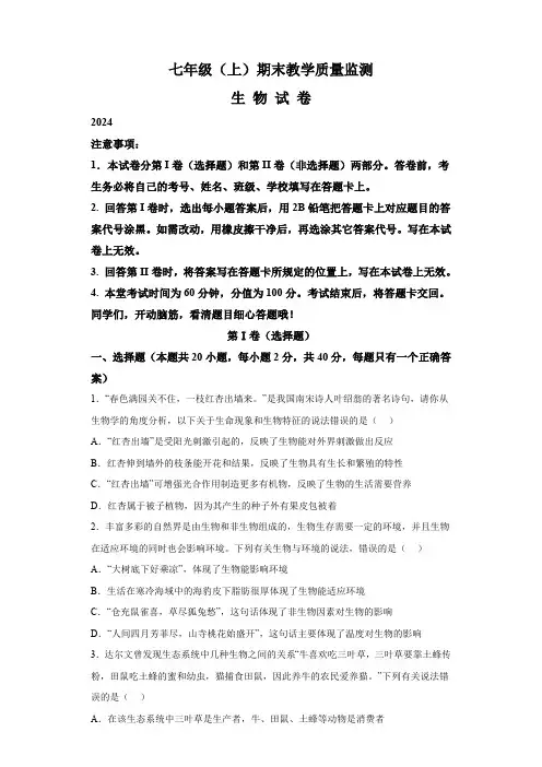 四川省眉山市仁寿县2023-2024学年七年级上学期期末 生物试题(含解析)