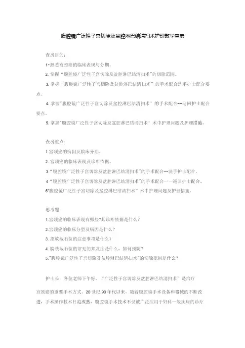 手术室腹腔镜广泛性子宫切除及盆腔淋巴结清扫术护理教学查房