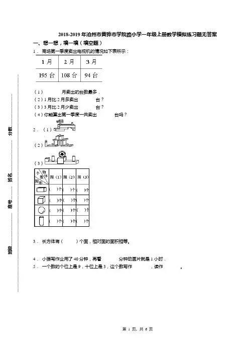 2018-2019年沧州市黄骅市学院路小学一年级上册数学模拟练习题无答案