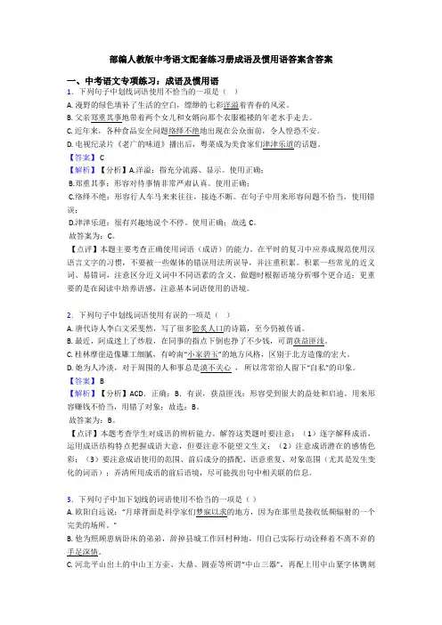 部编人教版中考语文配套练习册成语及惯用语答案含答案