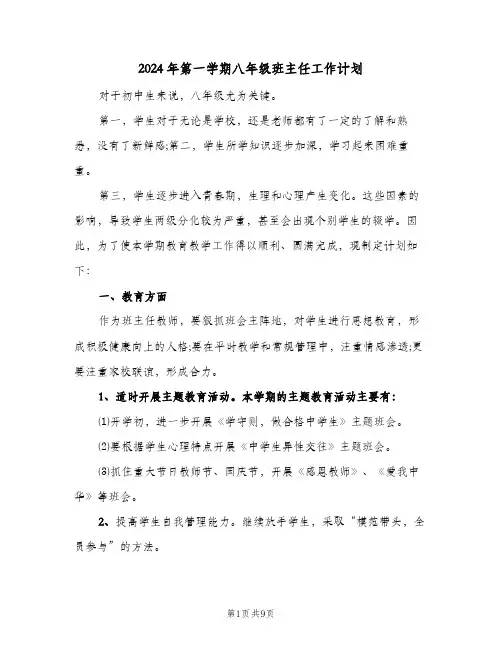 2024年第一学期八年级班主任工作计划(三篇)