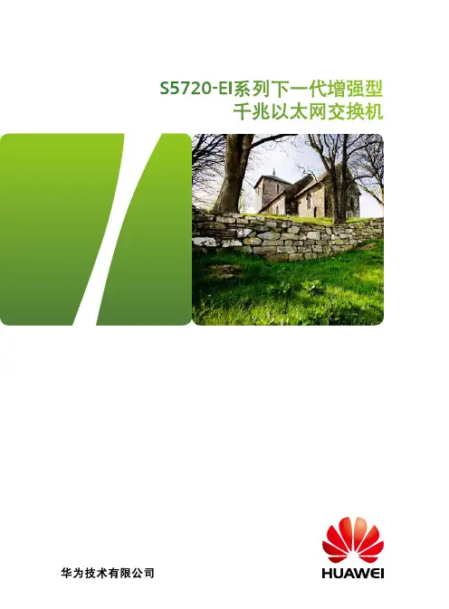 华为 S5720-EI交换机 详版彩页