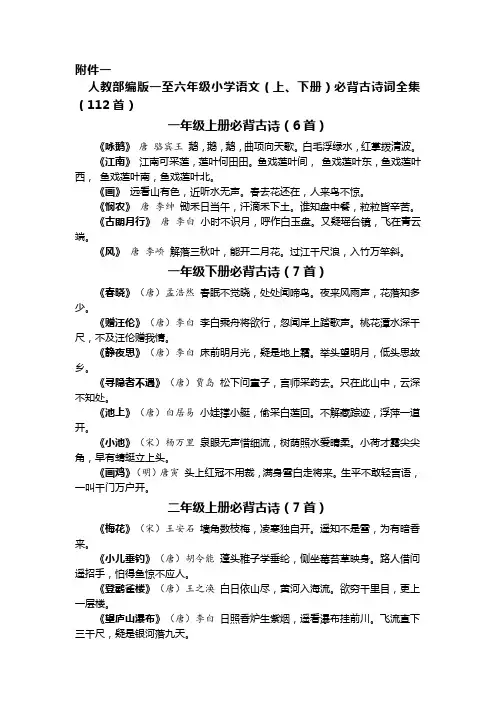 人教部编版一至六年级小学语文(上、下册)必背古诗词全集(112首)