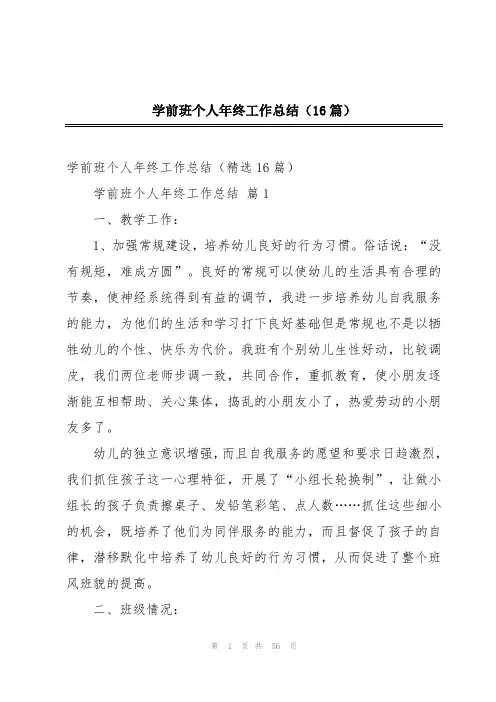 学前班个人年终工作总结(16篇)