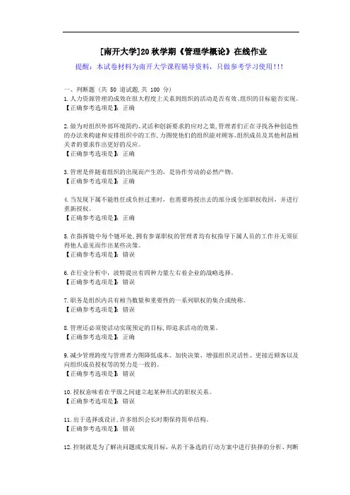 [南开大学]20秋学期《管理学概论》在线作业试卷-辅导答案