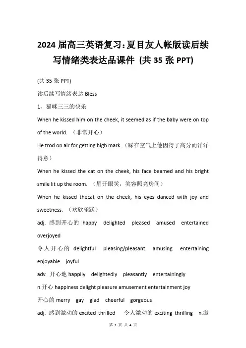 2024届高三英语复习：夏目友人帐版读后续写情绪类表达品课件 (共35张PPT)