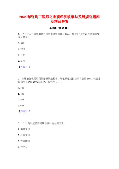 2024年咨询工程师之宏观经济政策与发展规划题库及精品答案