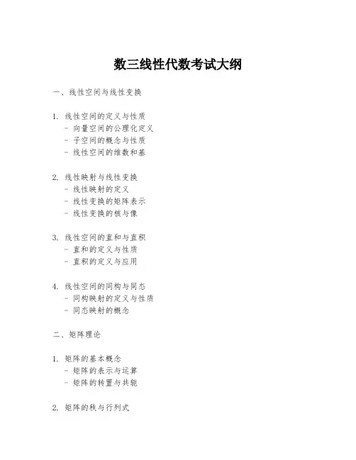 数三线性代数考试大纲