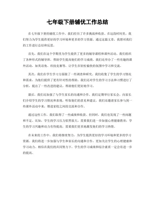 七年级下册辅优工作总结