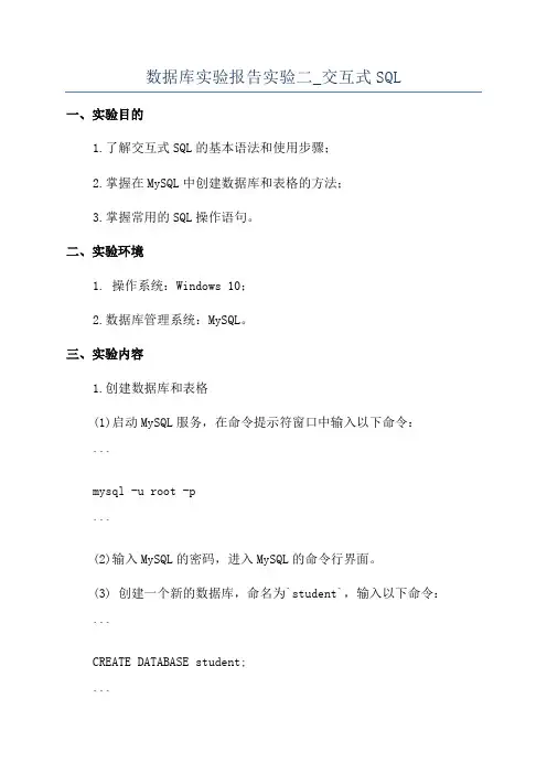 数据库实验报告实验二_交互式SQL