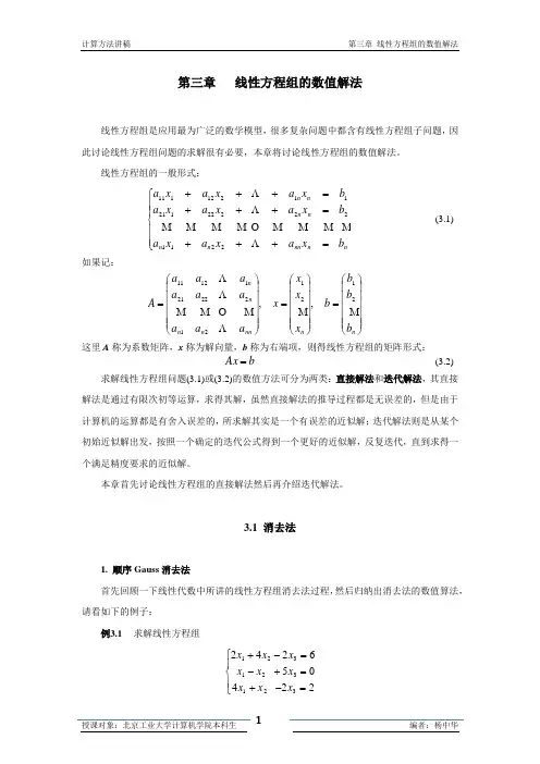 计算方法 第3章 线性方程组数值解法