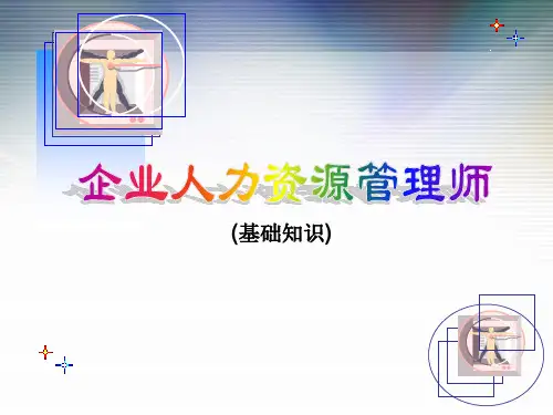 企业人力资源管理(基础知识)ppt课件