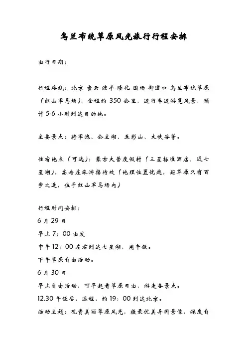 乌兰布统行程安排