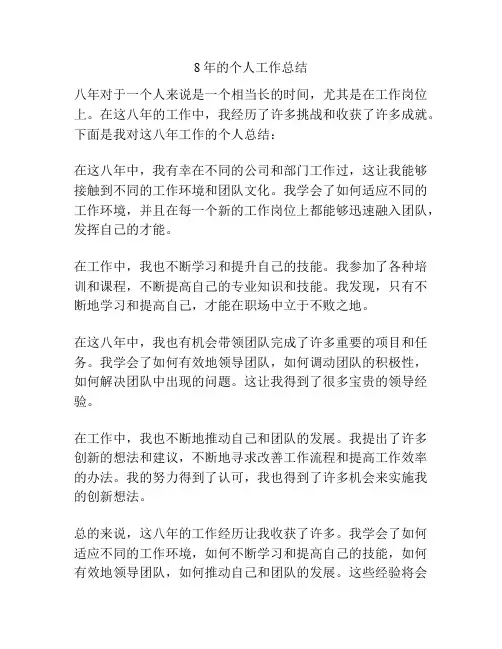 8年的个人工作总结