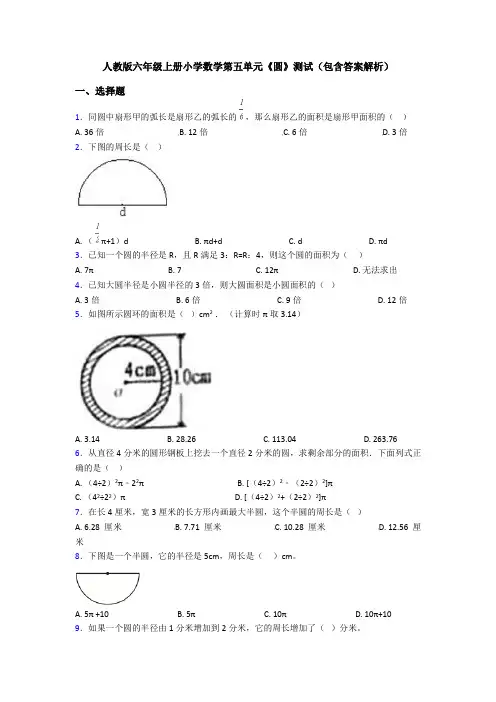 人教版六年级上册小学数学第五单元《圆》测试(包含答案解析)