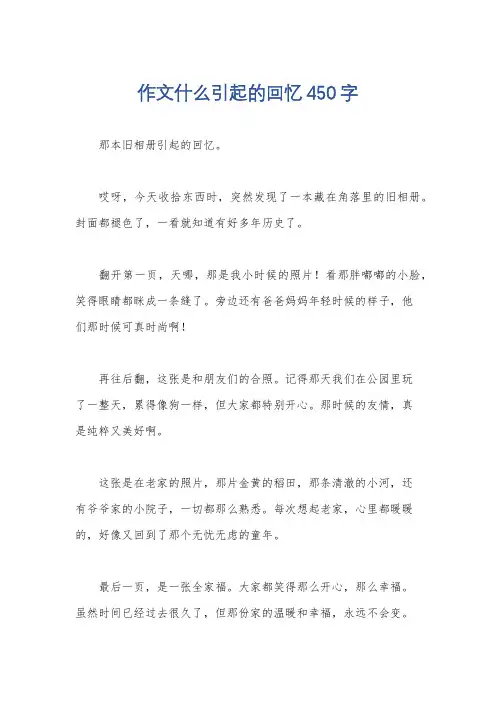 作文什么引起的回忆450字