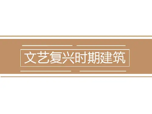 文艺复兴时期建筑