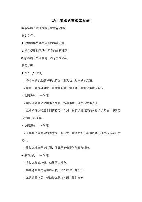 幼儿围棋启蒙教案枷吃