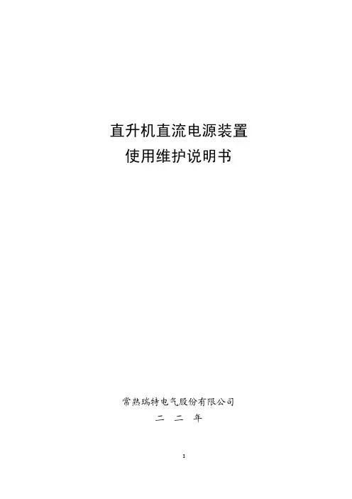 直升机直流电源装置使用维护说明书