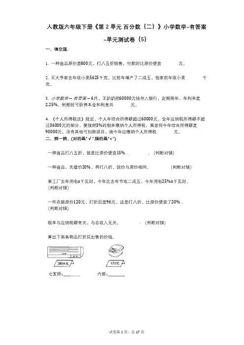人教版六年级下册《第2单元_百分数(二)》小学数学-有答案-单元测试卷(5)