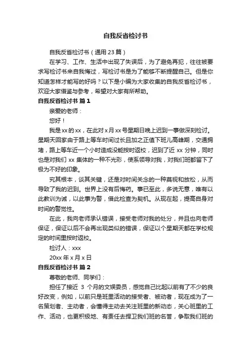 自我反省检讨书（通用23篇）