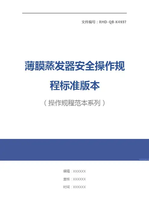 薄膜蒸发器安全操作规程标准版本