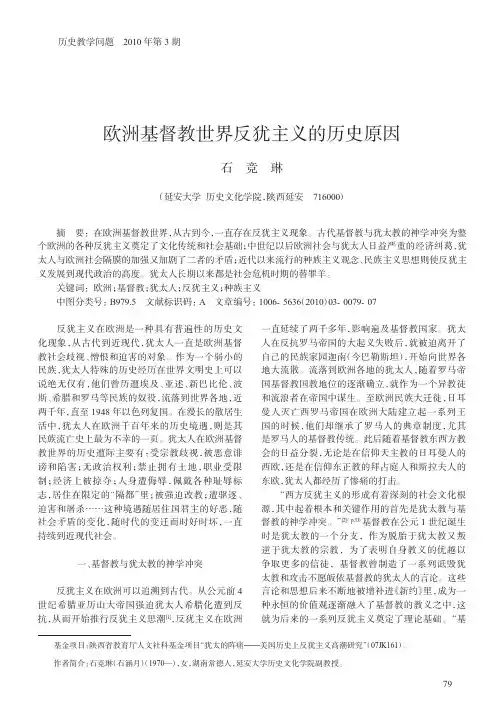 欧洲基督教世界反犹主义的历史原因_石竞琳