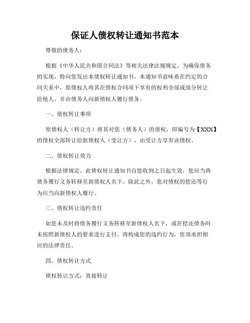 保证人债权转让通知书范本