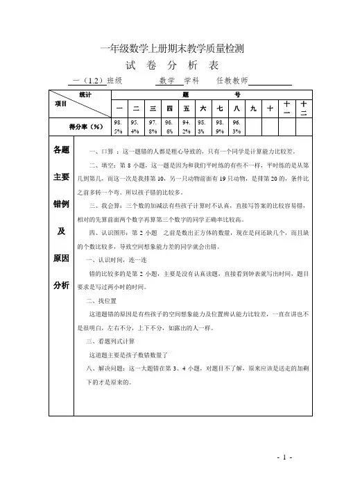 一年级数学上册期末教学质量检测试卷分析