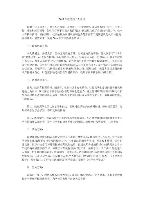 2018年度考核个人总结.doc
