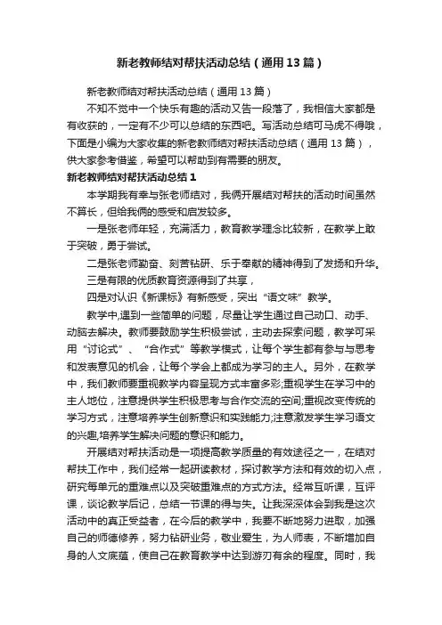 新老教师结对帮扶活动总结（通用13篇）