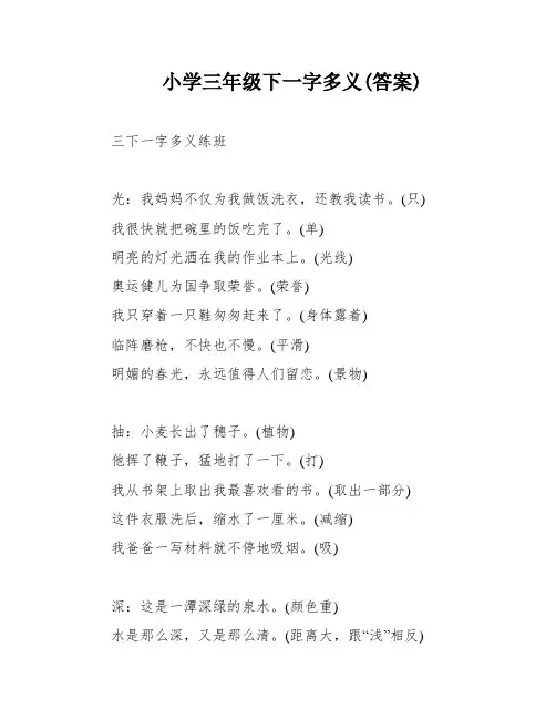 小学三年级下一字多义(答案)