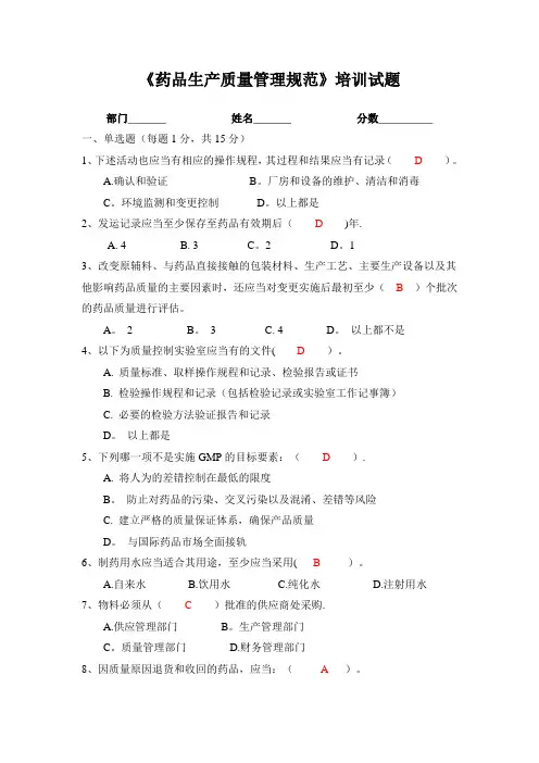 《药品生产质量管理规范》培训试题